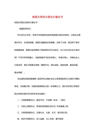 校园文明创建我先行倡议书