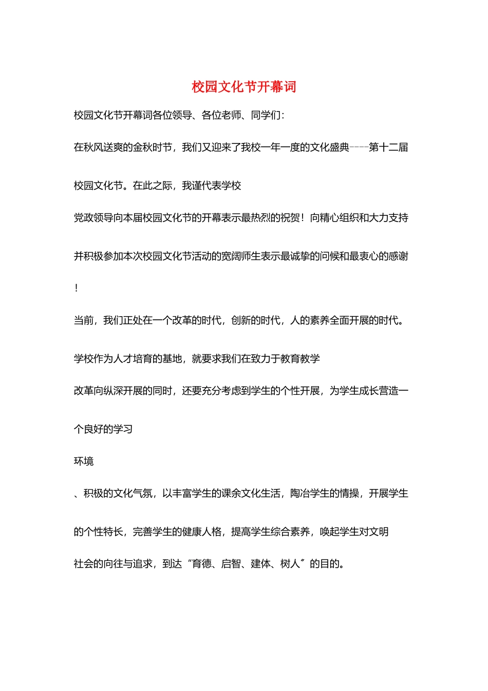 校园文化节开幕词_第1页