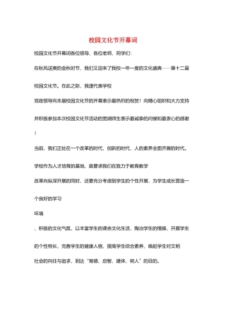 校园文化节开幕词