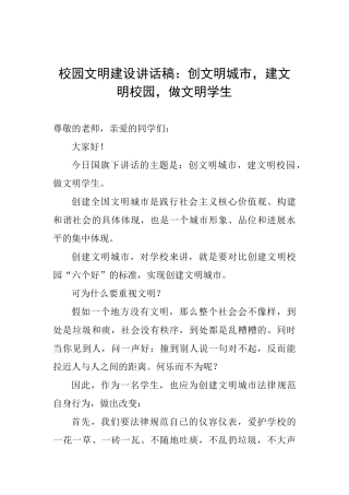 校园文明建设讲话稿：创文明城市建文明校园做文明学生
