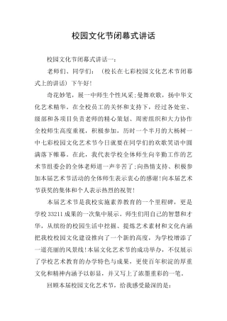 校园文化节闭幕式讲话