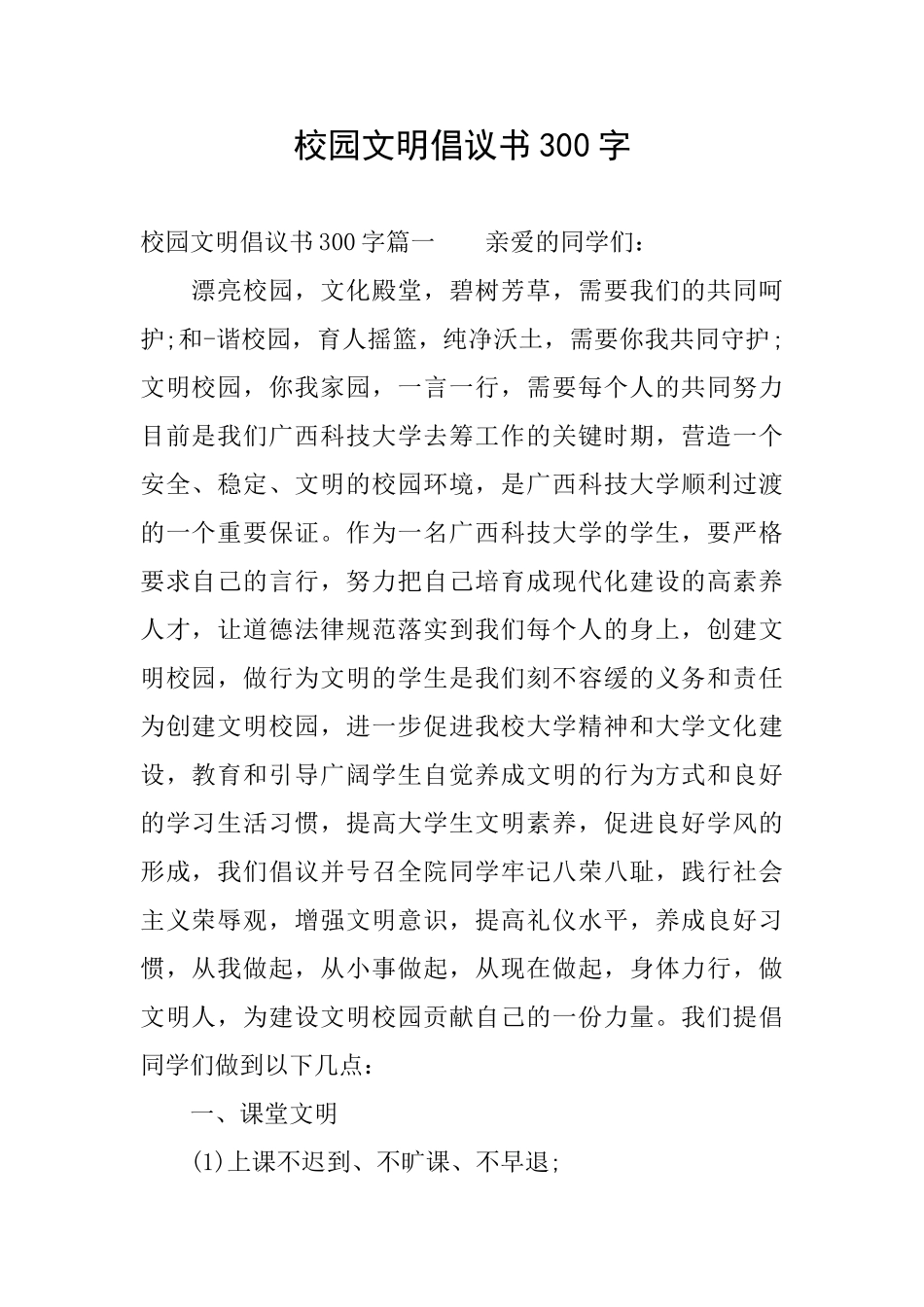 校园文明倡议书300字_第1页