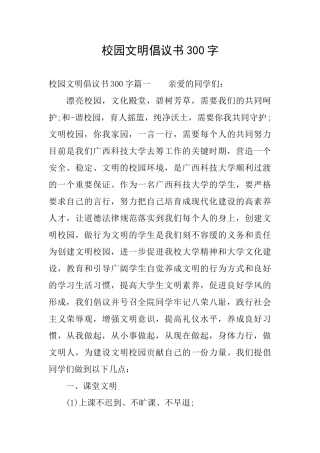 校园文明倡议书300字