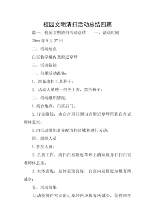 校园文明清扫活动总结四篇
