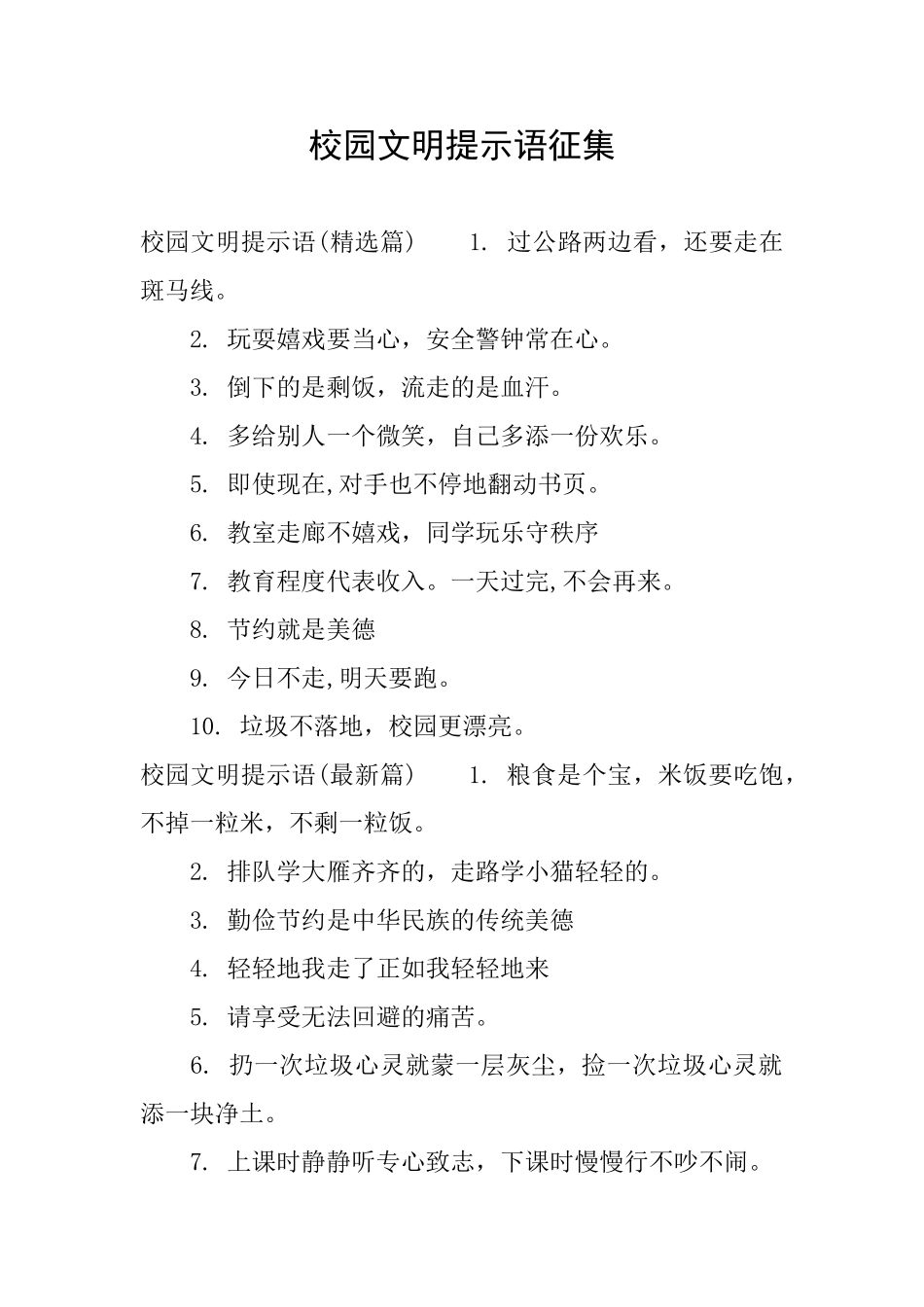 校园文明提示语征集_第1页