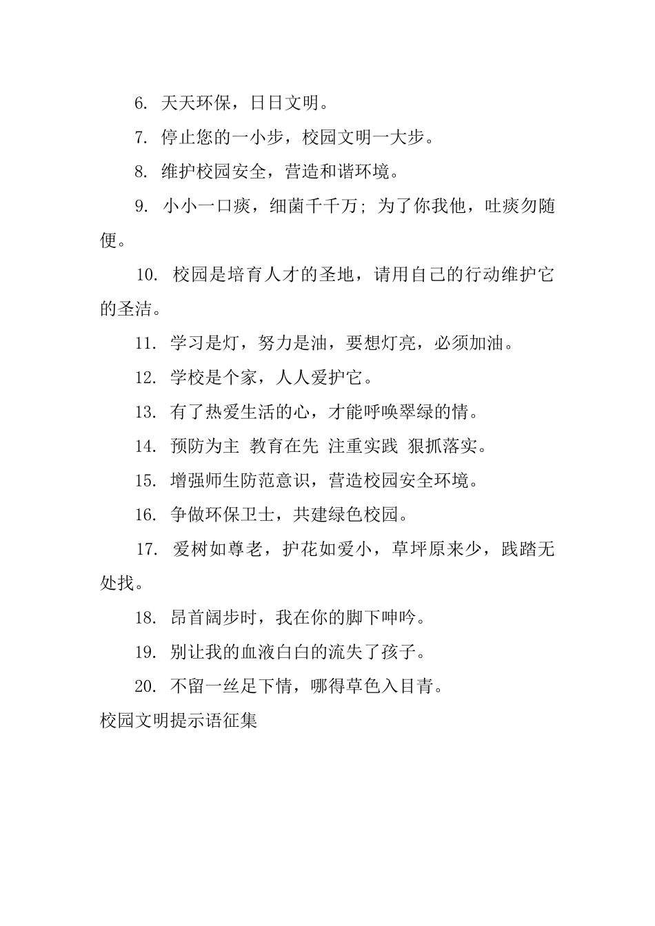 校园文明提示语征集_第3页