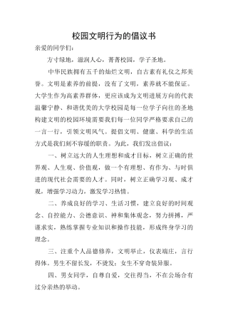 校园文明行为的倡议书