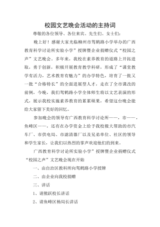 校园文艺晚会活动的主持词