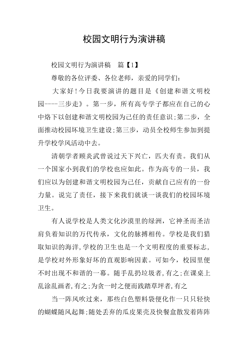 校园文明行为演讲稿_第1页