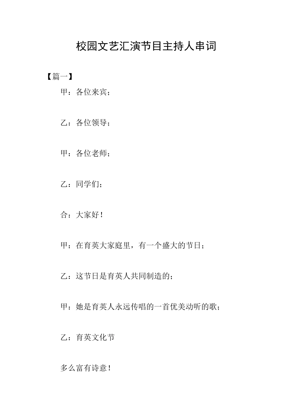 校园文艺汇演节目主持人串词_第1页