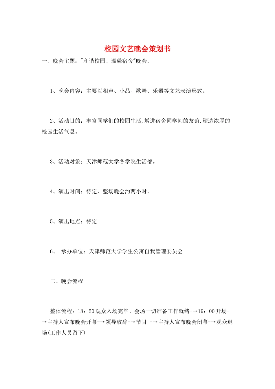 校园文艺晚会策划书_第1页