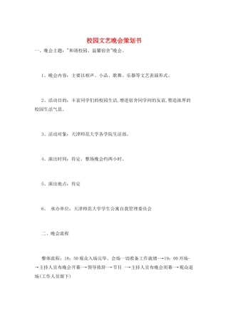校园文艺晚会策划书