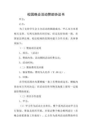 校园晚会活动赞助协议书