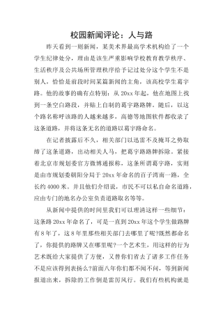 校园新闻评论：人与路