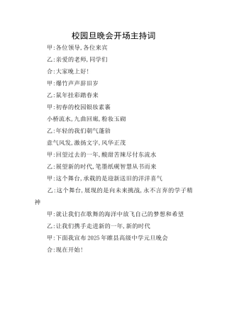 校园旦晚会开场主持词