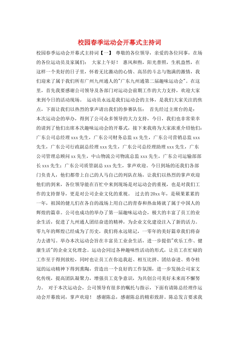 校园春季运动会开幕式主持词_第1页