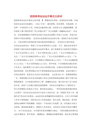 校园春季运动会开幕式主持词