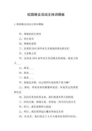 校园晚会活动主持词模板
