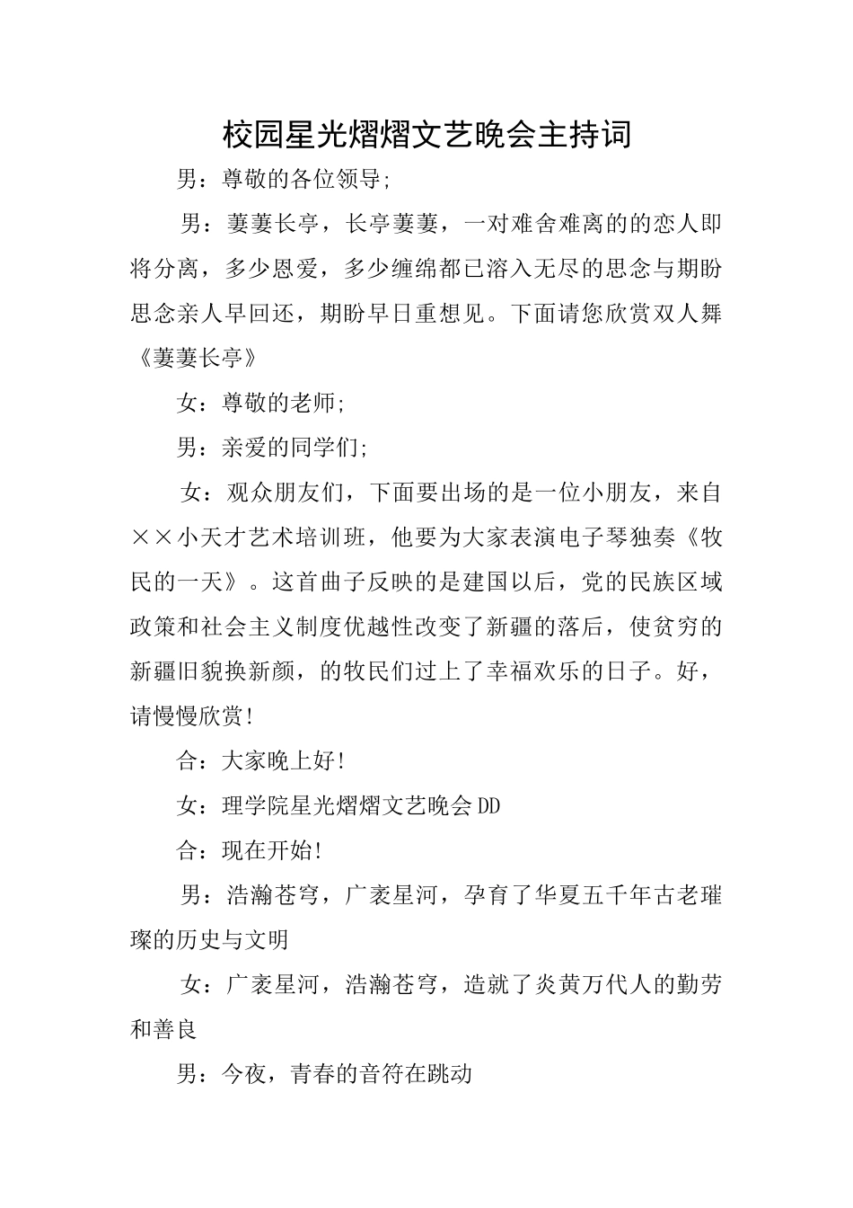 校园星光熠熠文艺晚会主持词_第1页