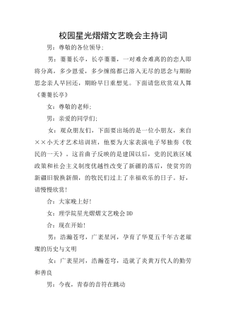 校园星光熠熠文艺晚会主持词