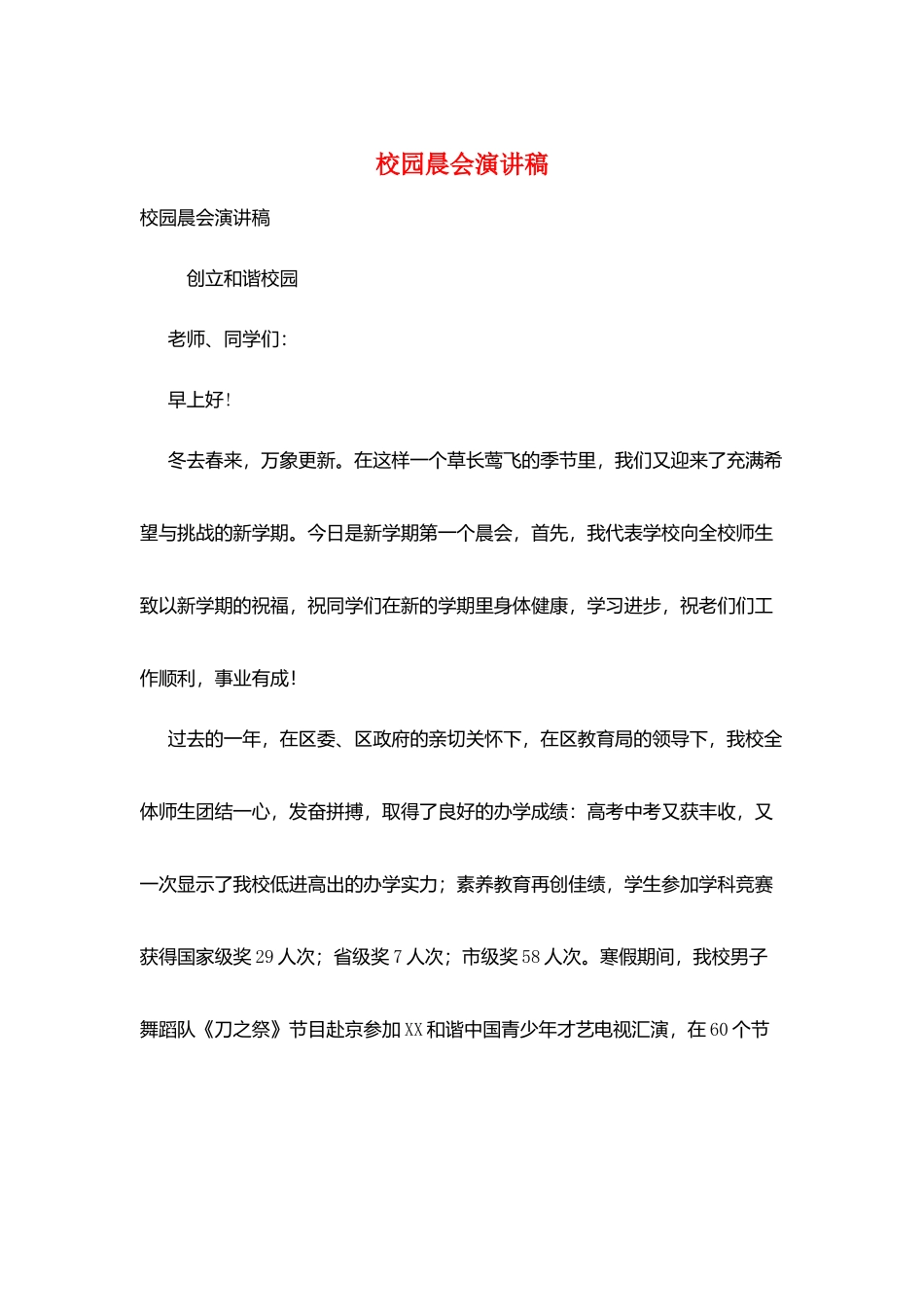 校园晨会演讲稿_第1页