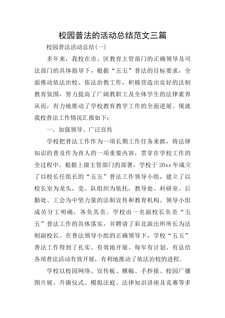 校园普法的活动总结范文三篇_第1页