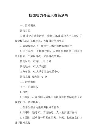 校园智力寻宝大赛策划书