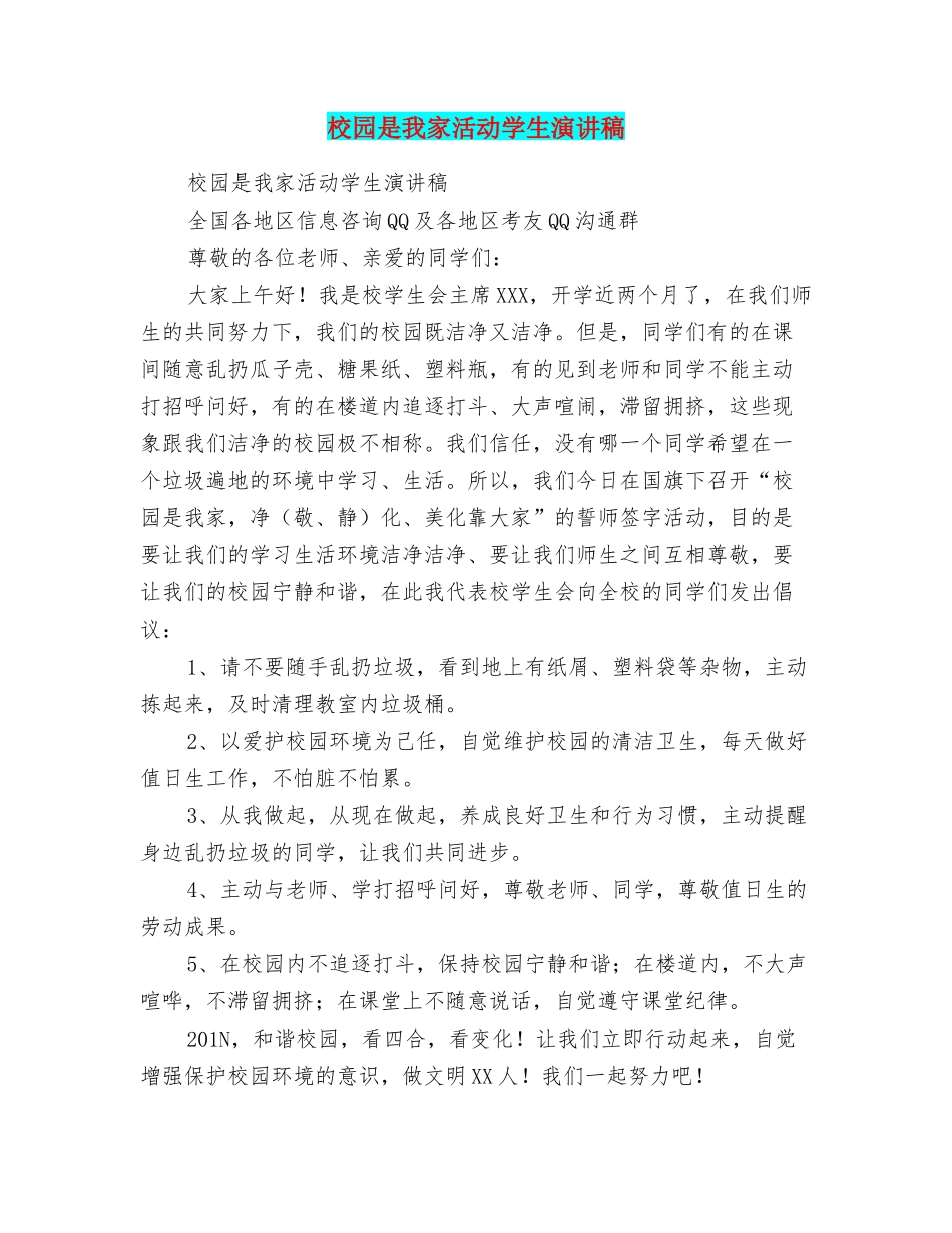 校园是我家活动学生演讲稿_第1页
