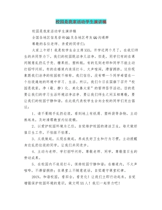 校园是我家活动学生演讲稿