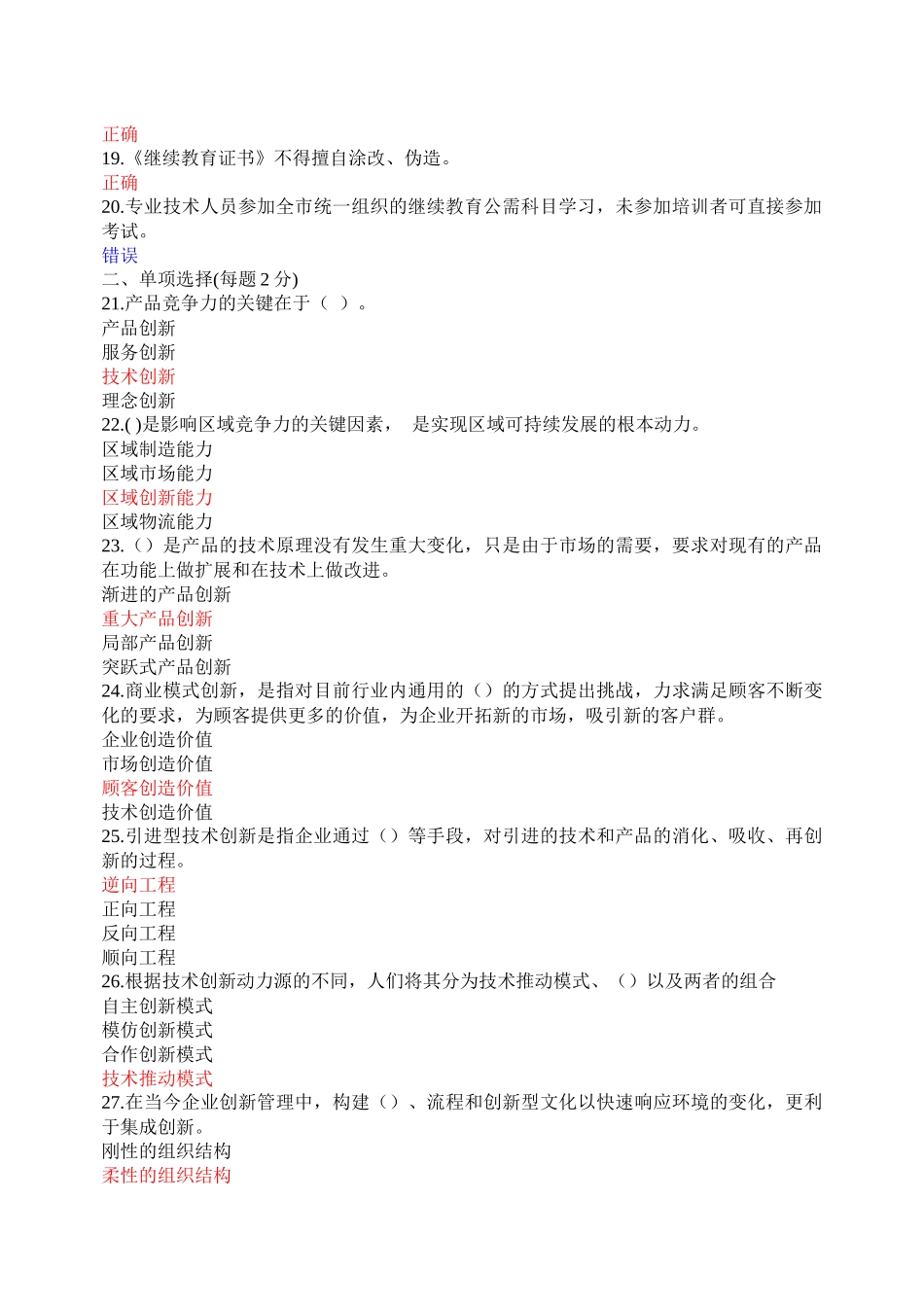 《创新理论与案例》考试练习题（共九套）_第2页