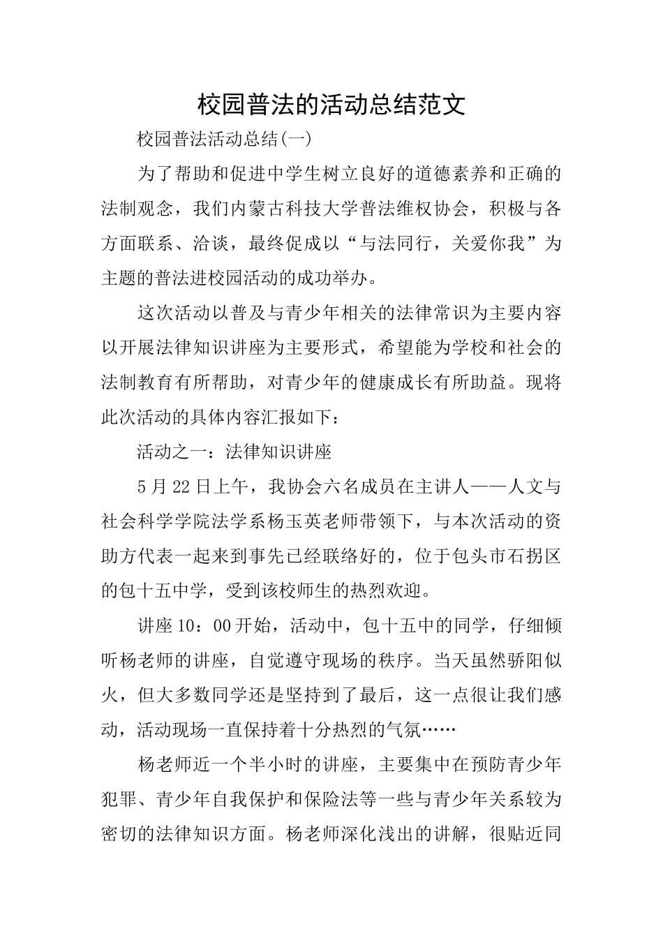校园普法的活动总结范文_第1页