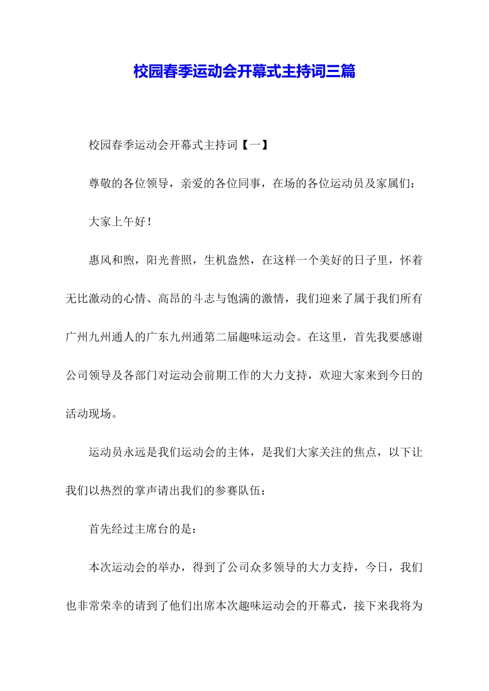 校园春季运动会开幕式主持词三篇_第1页
