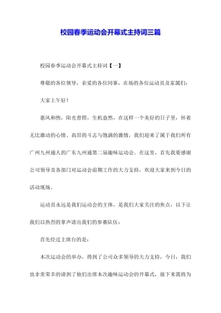 校园春季运动会开幕式主持词三篇
