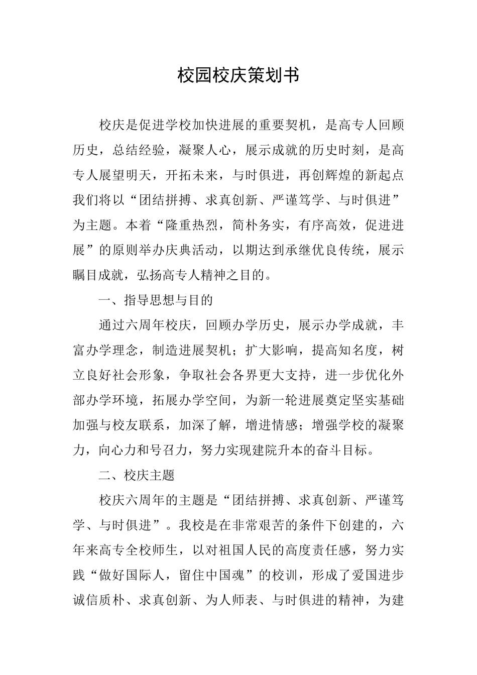 校园校庆策划书_第1页