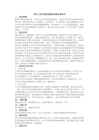 校园模拟招聘会策划书