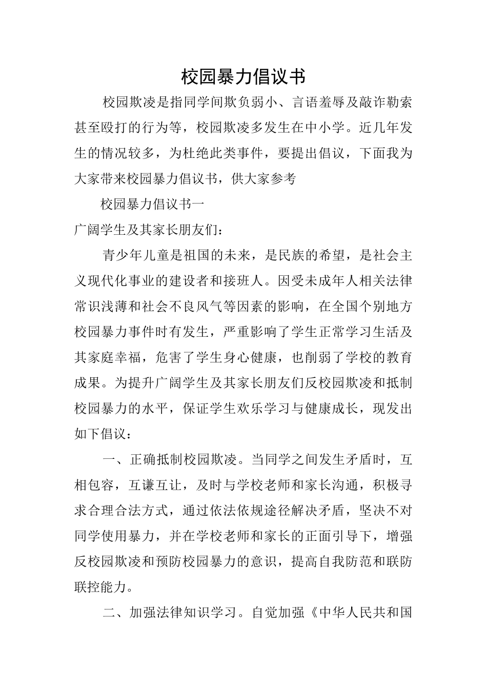 校园暴力倡议书_第1页