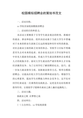 校园模拟招聘会的策划书范文