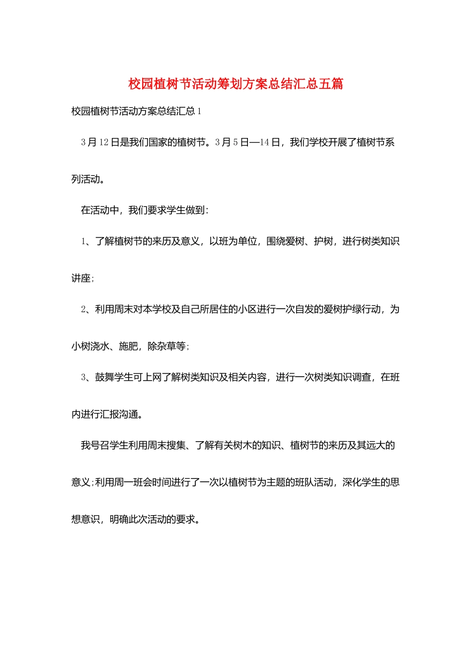 校园植树节活动策划方案总结汇总五篇_第1页