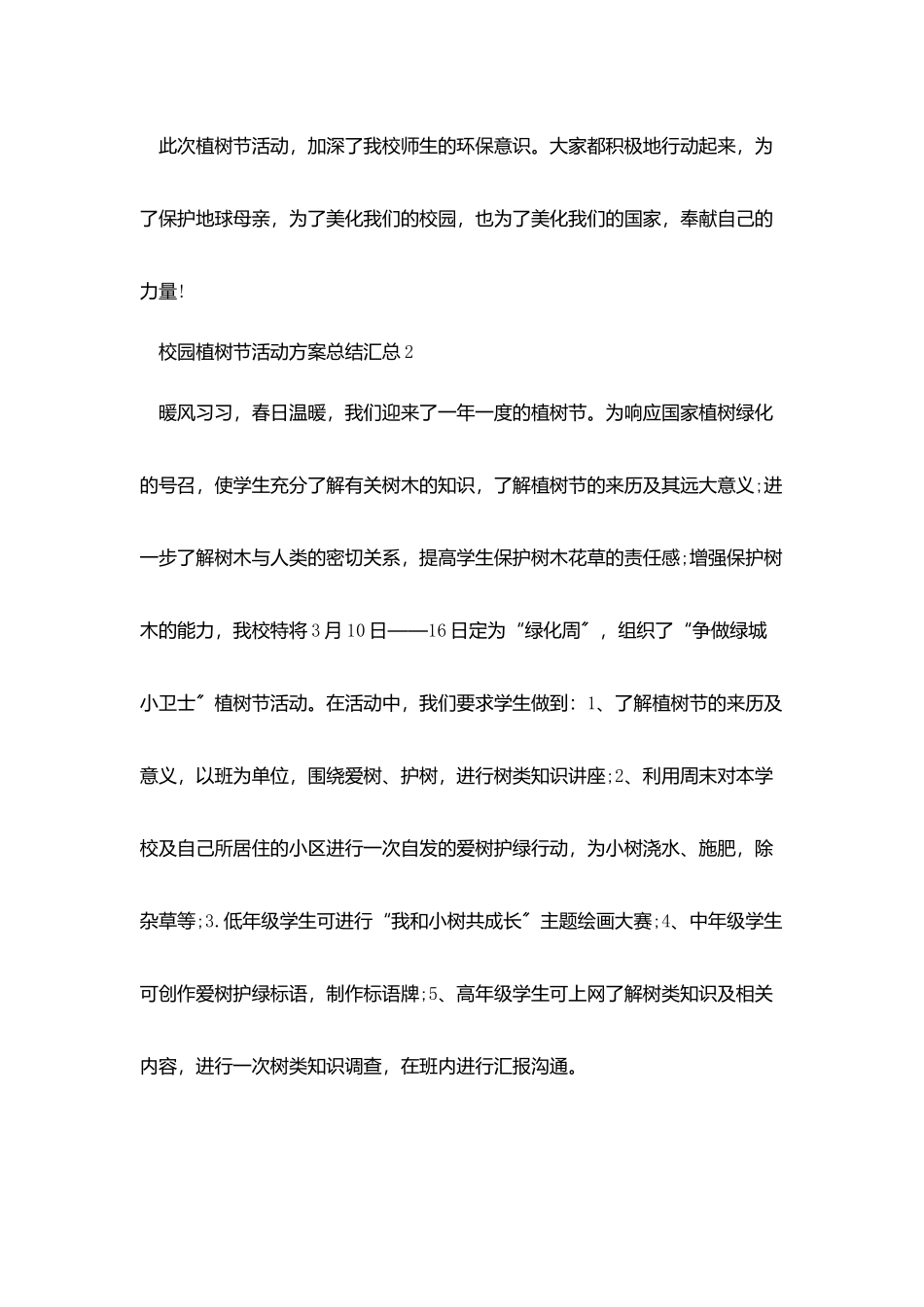 校园植树节活动策划方案总结汇总五篇_第2页