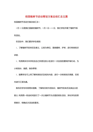 校园植树节活动策划方案总结汇总五篇
