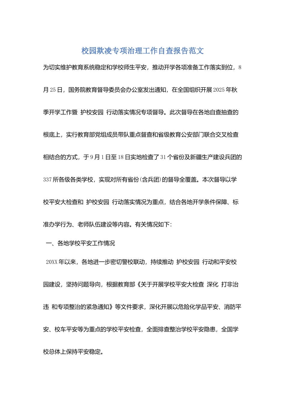 校园欺凌专项治理工作自查报告范文_第1页