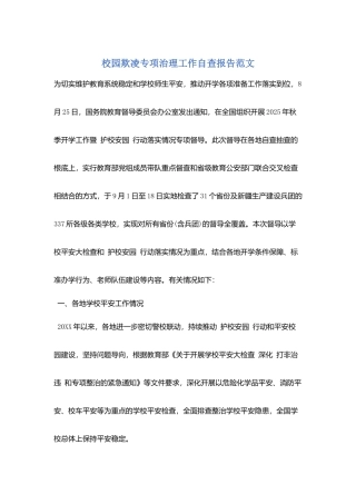 校园欺凌专项治理工作自查报告范文
