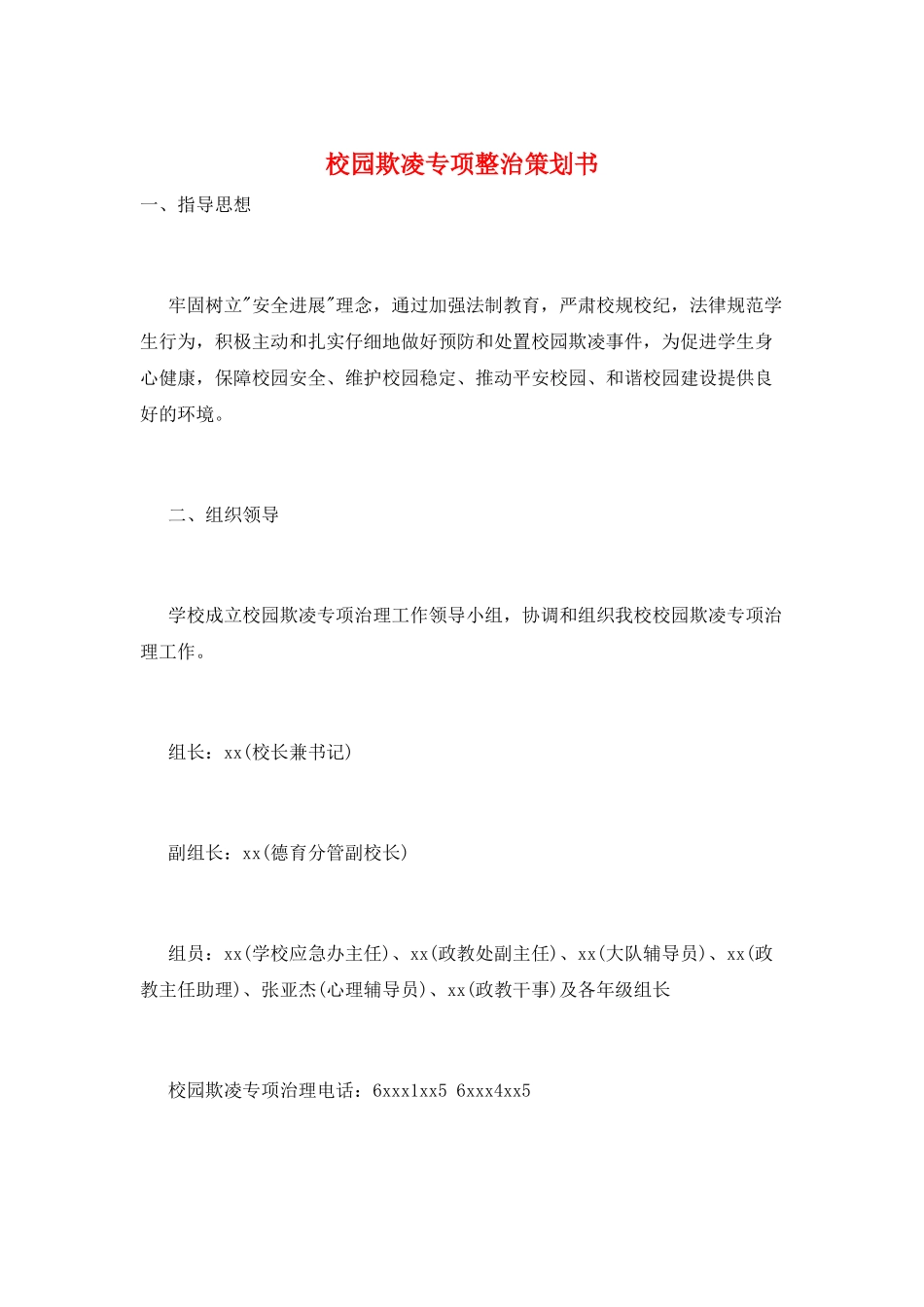 校园欺凌专项整治策划书_第1页