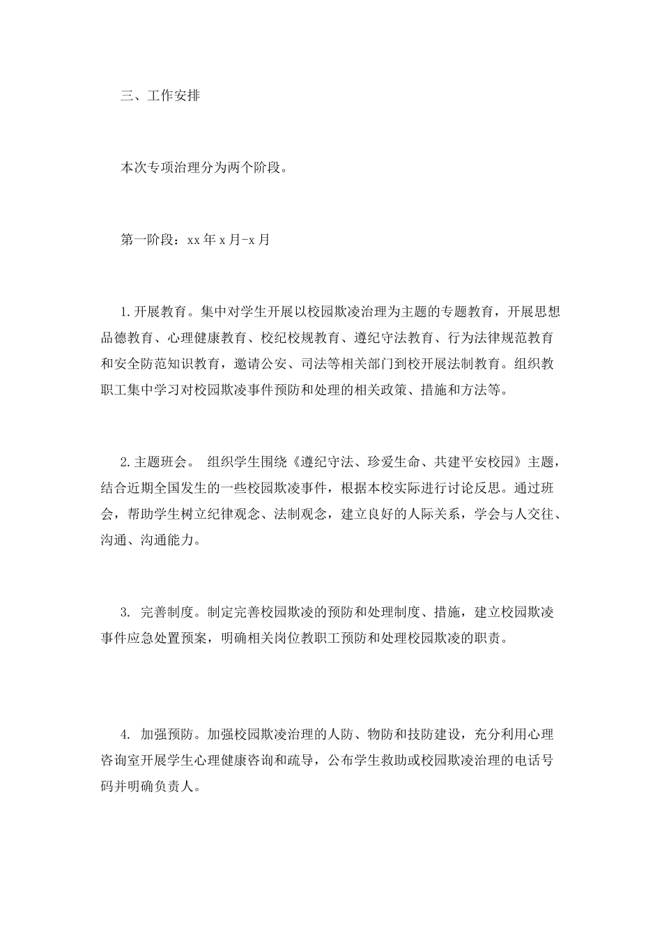 校园欺凌专项整治策划书_第2页