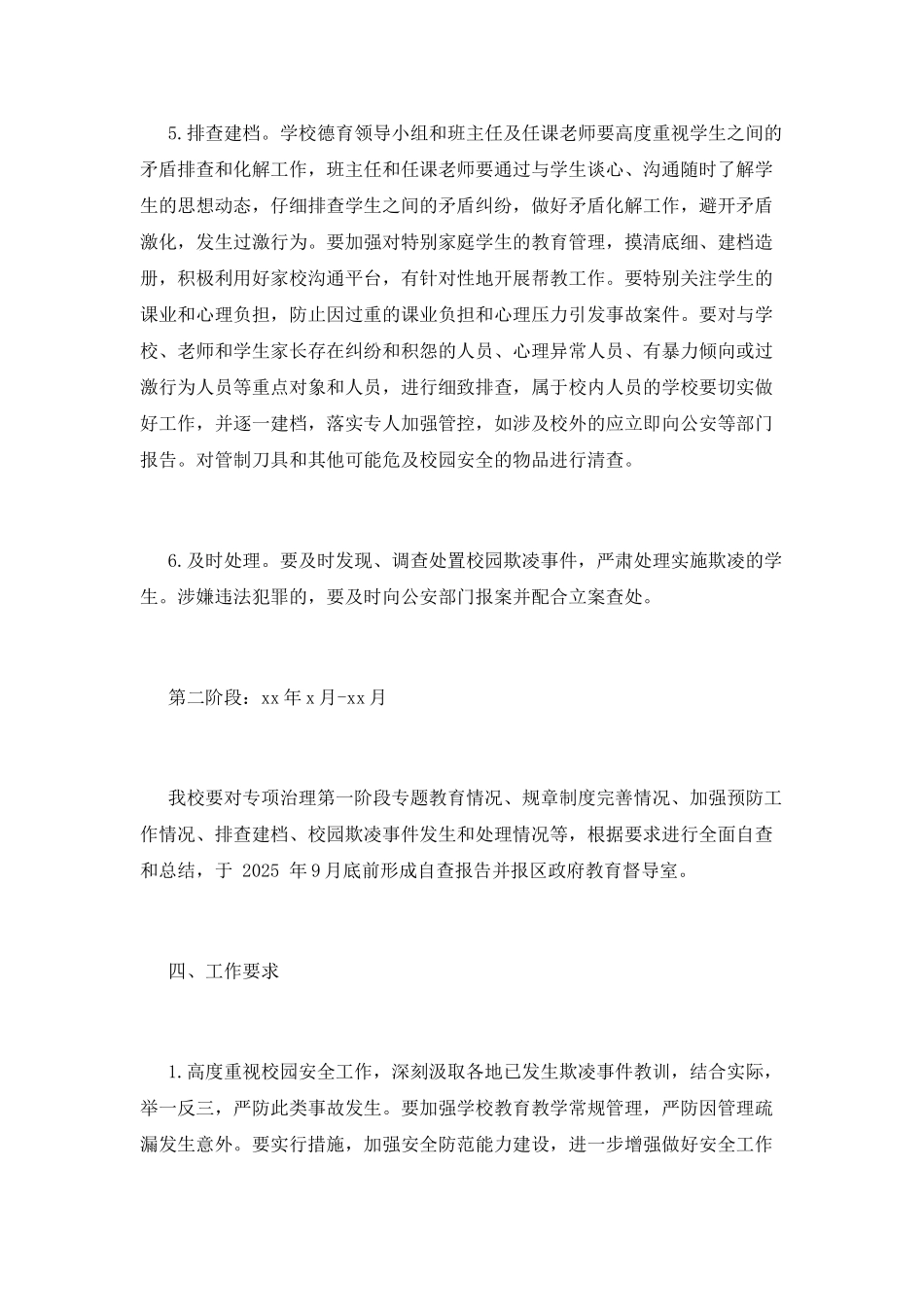 校园欺凌专项整治策划书_第3页