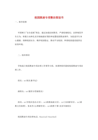 校园欺凌专项整治策划书