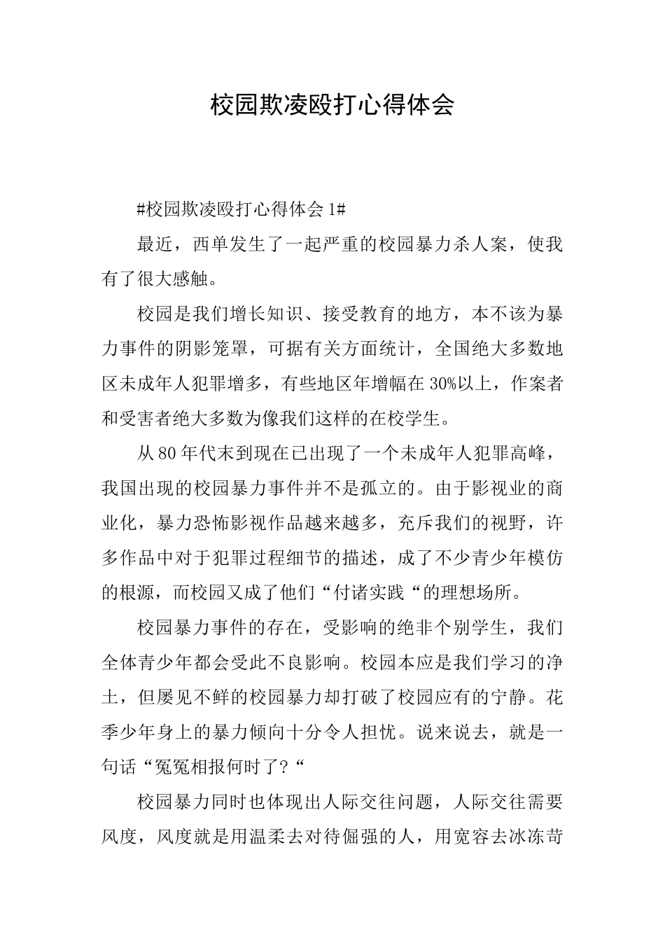 校园欺凌殴打心得体会_第1页