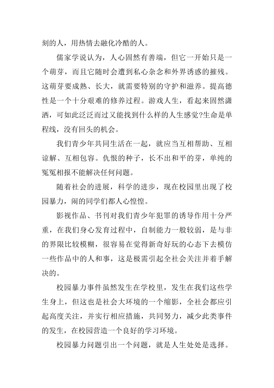 校园欺凌殴打心得体会_第2页