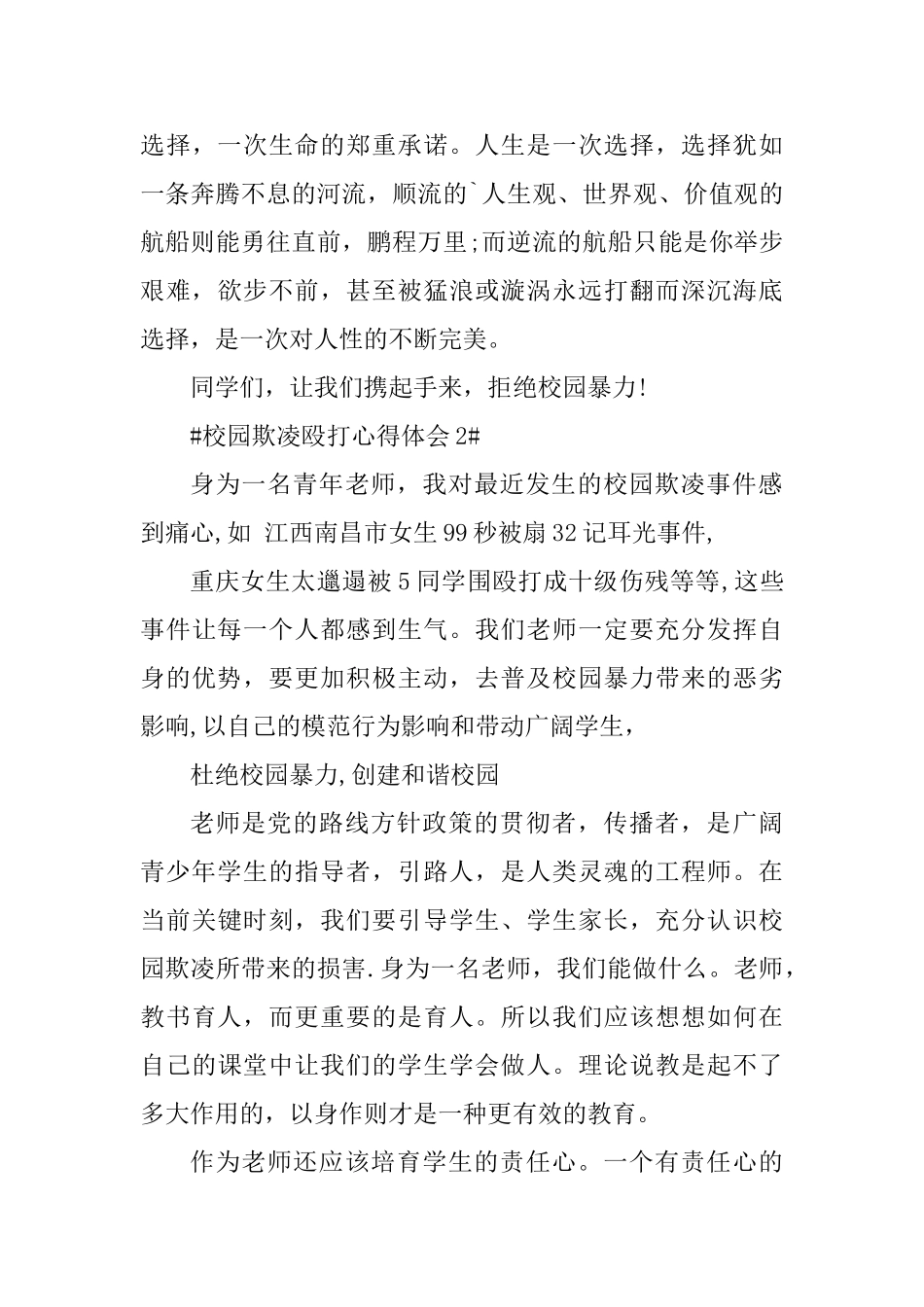 校园欺凌殴打心得体会_第3页