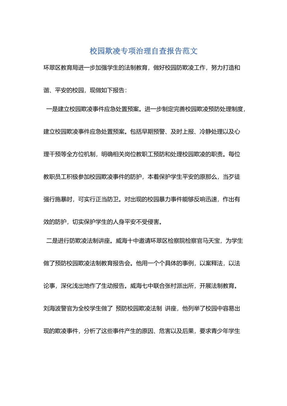 校园欺凌专项治理自查报告范文_第1页